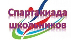 Спартакиада школьников пройдёт в Губкине