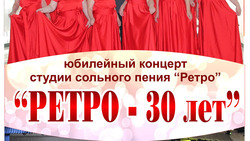 Юбилейный концерт «Ретро — 30 лет»