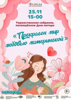 Торжественное собрание в честь Дня матери состоится в ЦКР «Форум»