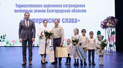 Многодетные мамы Белгородской области получили заслуженные награды