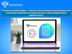 Росреестр проинформировал о запуске новой интерактивной формы для получения лицензии 