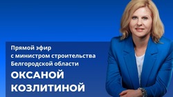 Министр строительства Белгородской области ответит на вопросы белгородцев в прямом эфире