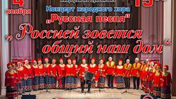 Концерт народного хора «Русская песня»