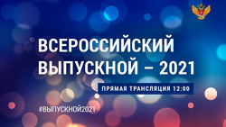 Всероссийский выпускной – 2021 начался в прямом эфире
