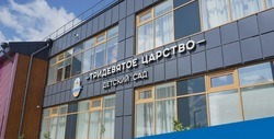 Современный детский сад «Тридевятое царство» открылся в Белгороде