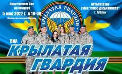 Концерт ВИА «Крылатая гвардия» состоится 5 мая на центральной площади Губкина