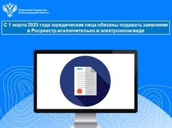 Юридические лица обязаны подавать заявления в Росреестр исключительно в электронном виде с 1 марта 
